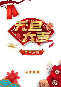 元旦元旦大吉灯笼扇子丝带剪纸花朵