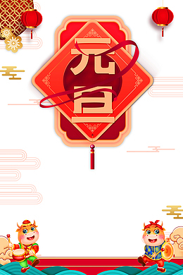 元旦丝带灯笼剪纸花祥云手绘牛