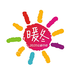 暖冬大促大粗