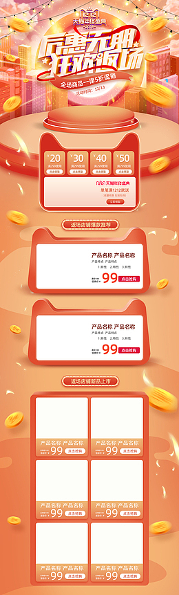 橙色双12返场天猫店铺首页模板