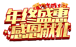 暖冬大促112233
