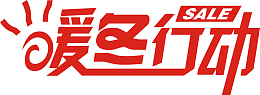 暖冬大促 晴暖冬东