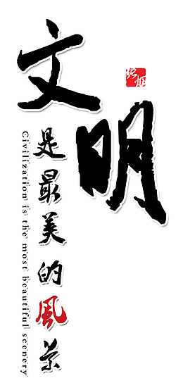 讲文明字体元素