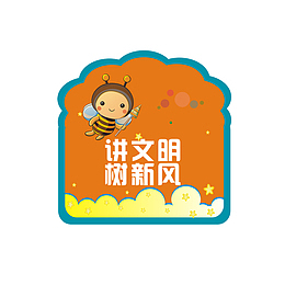 讲文明 树新风黑寡妇