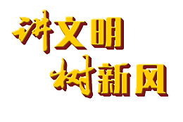 讲文明广泛的发的