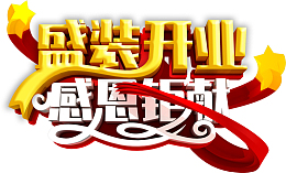 盛装开业渐变元素开业