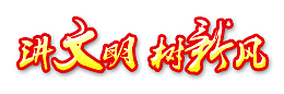 讲文明咯看；几率
