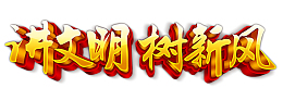 讲文明 树新风