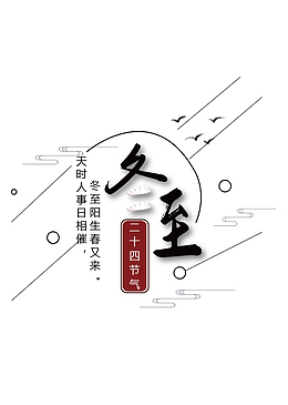 冬至标题元素，二十四节气