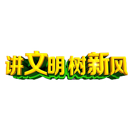 讲文明 树新风 创问创好