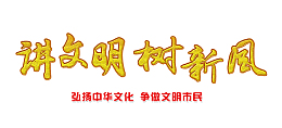 讲文明 树新风