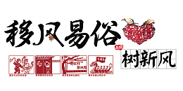 讲文明 树新风