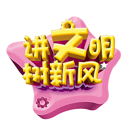 讲文明 树新风 创光华饭店