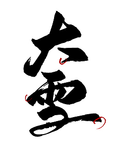 大雪字体毛笔字节气