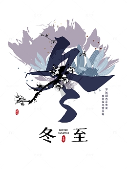 冬至艺术字卡通元素图