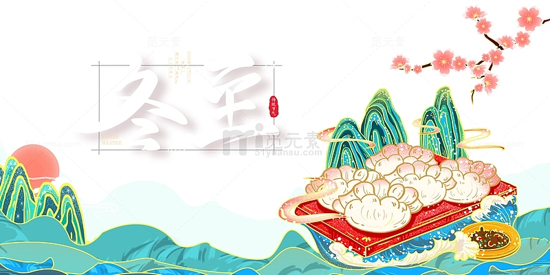 冬至手绘国潮饺子元素图