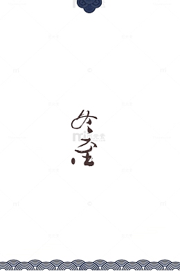 冬至艺术字雪花装饰元素图