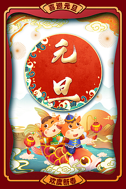 元旦手绘牛浪花祥云鲤鱼灯笼国潮元素