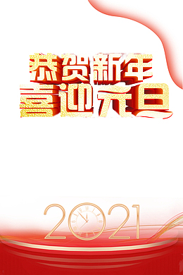 元旦恭贺新年喜迎元旦2021时钟