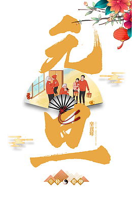 元旦扇子一家人团圆祥云灯笼花朵树枝