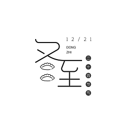 冬至创意字体元素