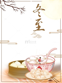 冬至汤圆手绘元素图