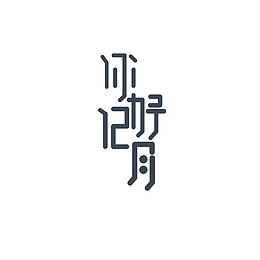 你好12月艺术字元素图