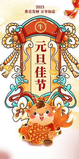 元旦元旦佳节手绘牛鲤鱼祥云国潮元素
