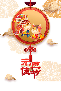 元旦元旦佳节舞狮手绘牛祥云