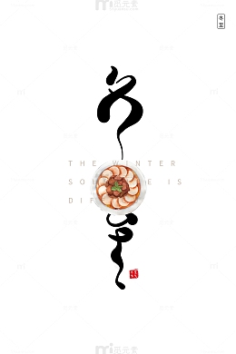 冬至年糕手绘艺术字