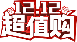 双十二超值购礼物