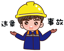 安全卡通人物-违章事故