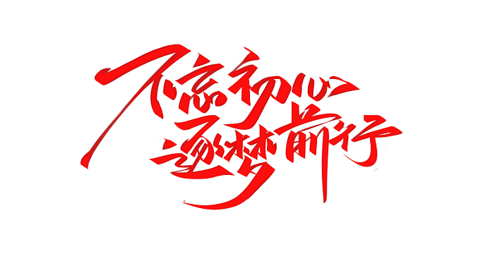 不忘初心逐梦前行