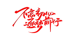 不忘初心逐梦前行