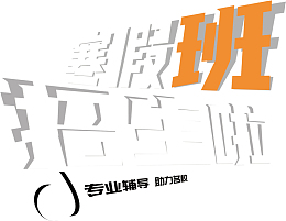 寒假班招生啦字体