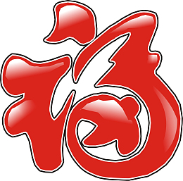 福字草书艺术字