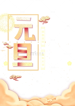 元旦金色纹理艺术字元素图