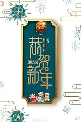 恭贺新春 恭喜发财艺术字边框元素图