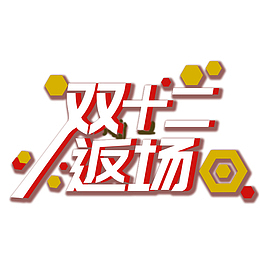 双十二返场欢乐