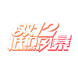 双十二的低价风暴
