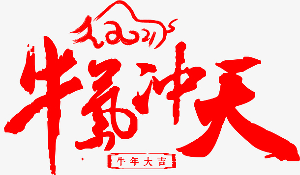 png2021年字体设计(580x809)psdpng2021牛年卡通拟人新年小牛节日元素