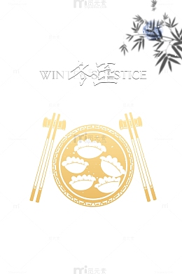 冬至冬天竹子饺子碗筷子雪花
