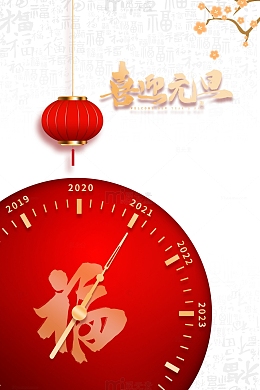 喜迎元旦创意时间元素图
