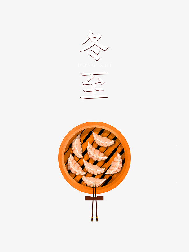 冬至冬天饺子蒸笼筷子二十四节气