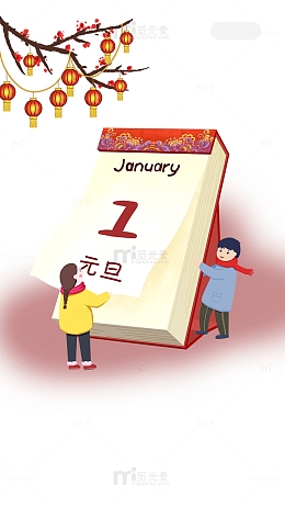 新年日历元旦元素图