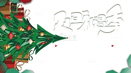 双旦礼遇季艺术字手绘圣诞树装饰元素