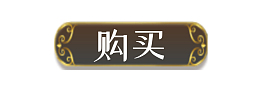 购买闪闪亮亮按钮