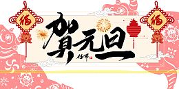 贺元旦艺术字剪纸元素图