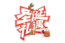 圣诞节圣诞礼遇艺术字设计