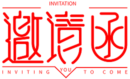 邀请函 标题 效果 艺术字
